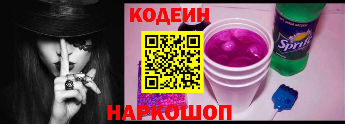 Кодеиновый сироп Lean Purple Drank  Кодеин напиток Lean (лин)  Вход с VPN  Каменка 